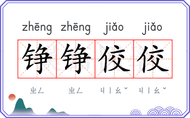 铮铮佼佼