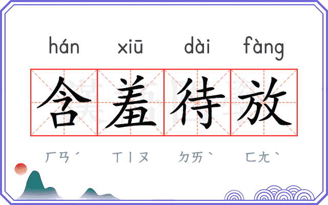 含羞待放