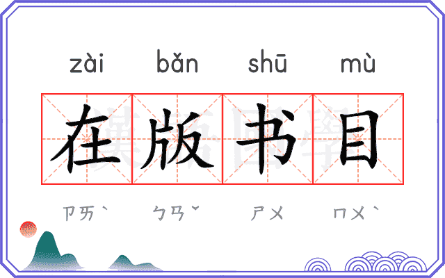 在版书目