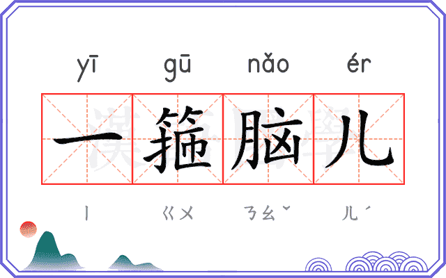 一箍脑儿
