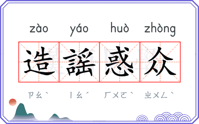 造謡惑众