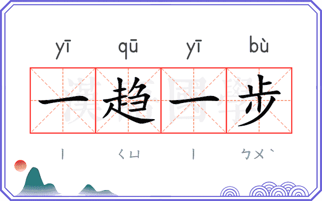 一趋一步