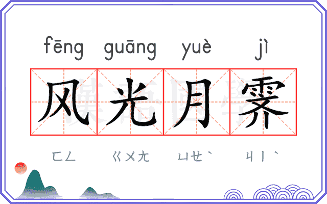 风光月霁