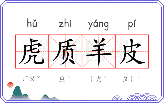 虎质羊皮