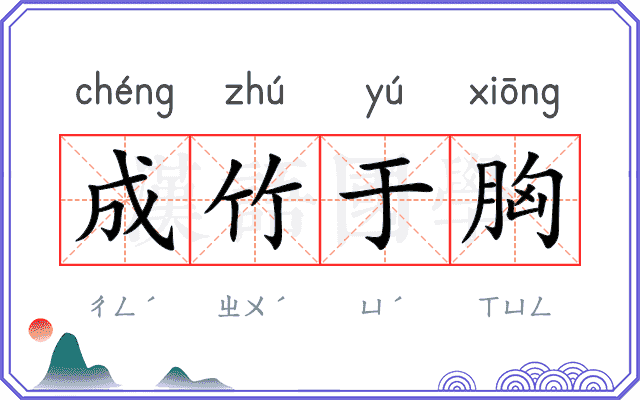成竹于胸
