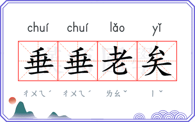 垂垂老矣