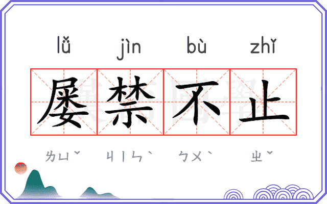 屡禁不止