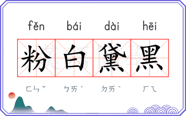 粉白黛黑