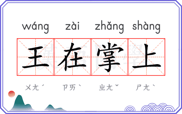 王在掌上