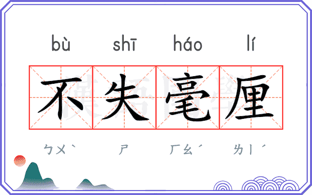 不失毫厘