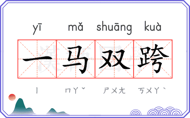 一马双跨