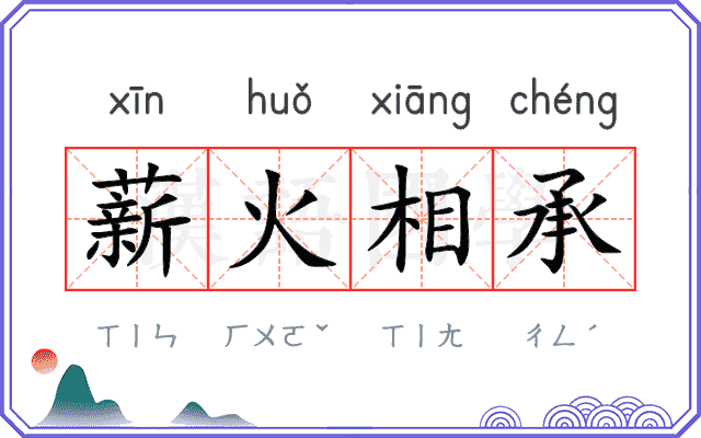 薪火相承