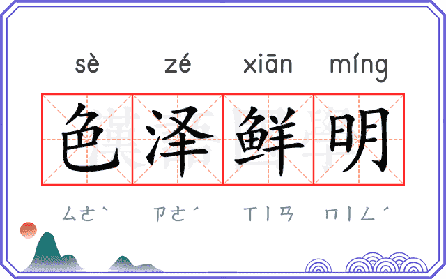 色泽鲜明