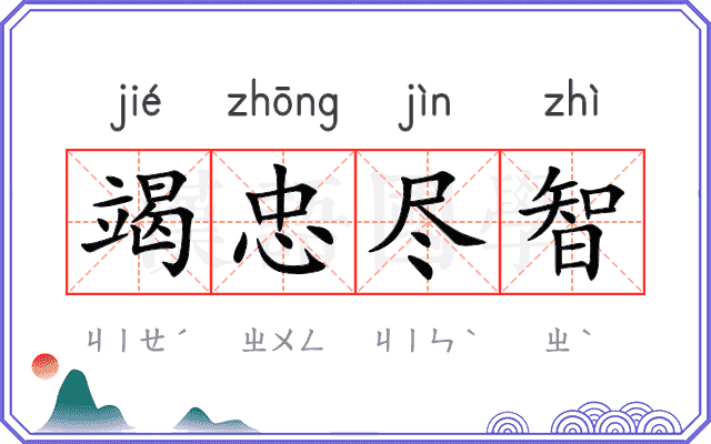 竭忠尽智