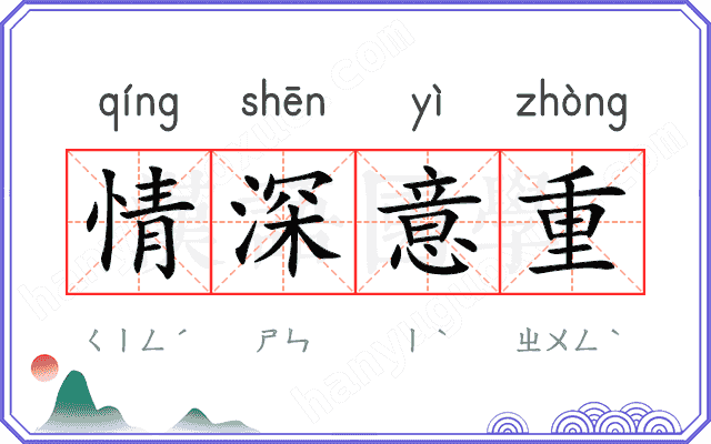 情深意重