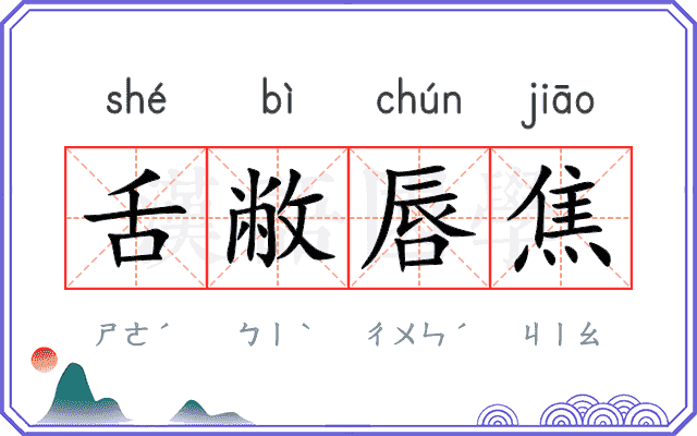 舌敝唇焦