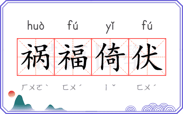 祸福倚伏