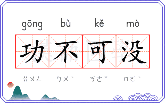 功不可没