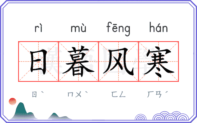 日暮风寒