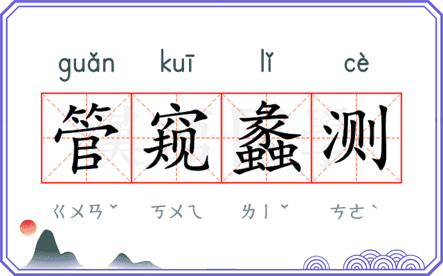 管窥蠡测