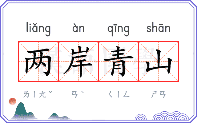 两岸青山