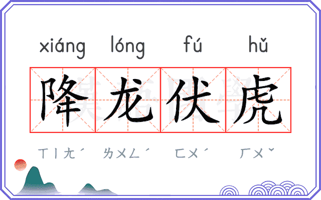 降龙伏虎