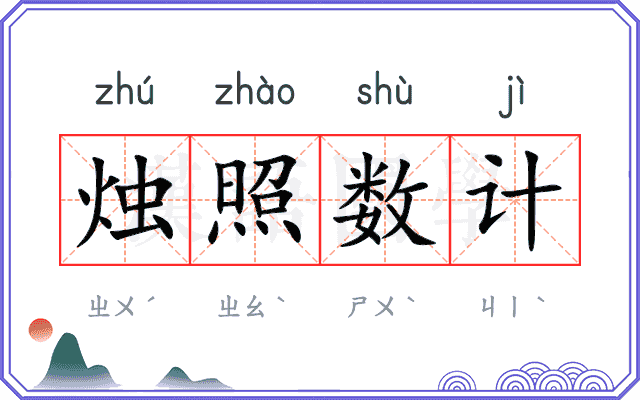 烛照数计