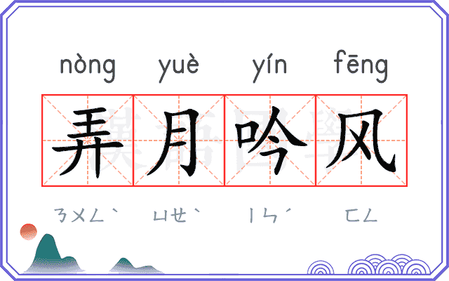 弄月吟风