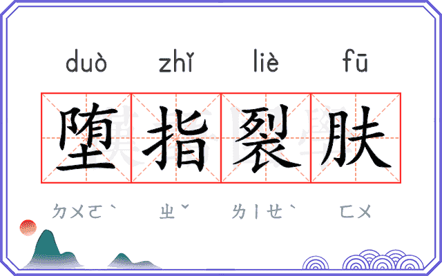 堕指裂肤