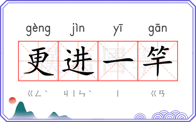 更进一竿