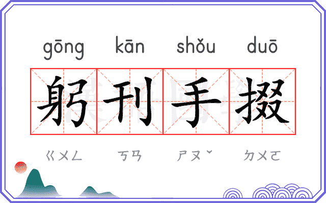 躬刊手掇