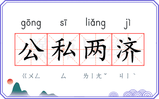 公私两济