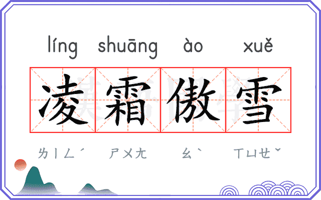 凌霜傲雪