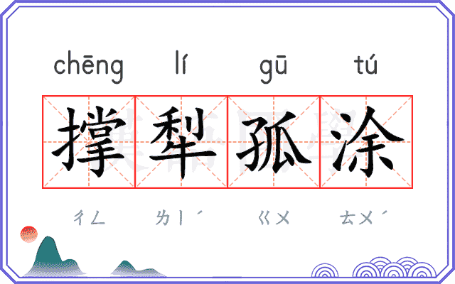 撑犁孤涂