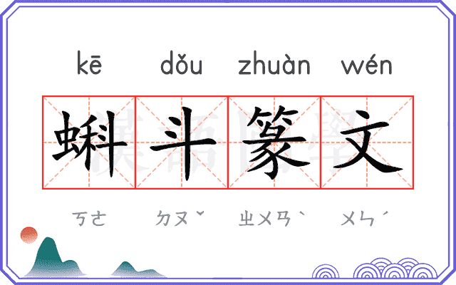 蝌斗篆文