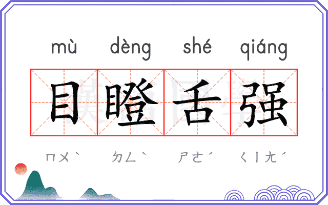 目瞪舌强