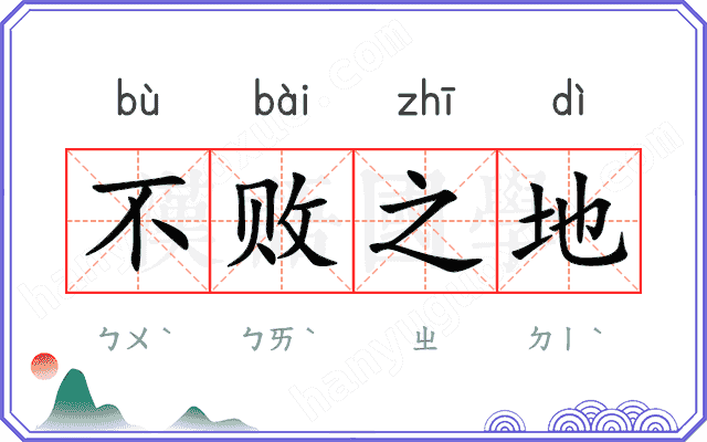 不败之地