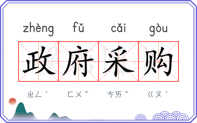 政府采购