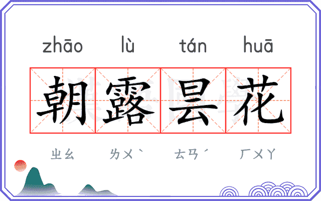 朝露昙花