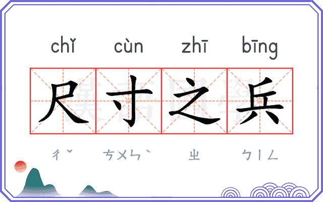 尺寸之兵