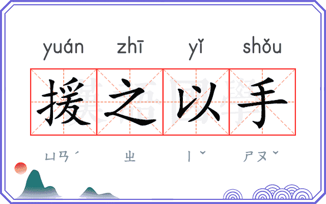 援之以手