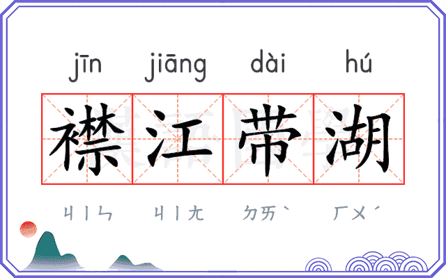 襟江带湖