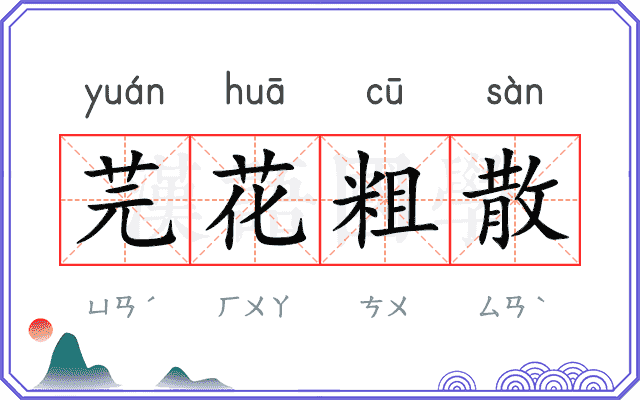 芫花粗散
