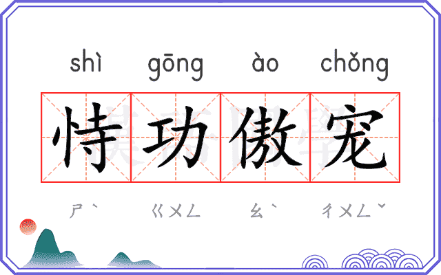恃功傲宠