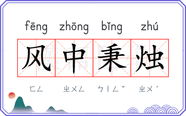 风中秉烛
