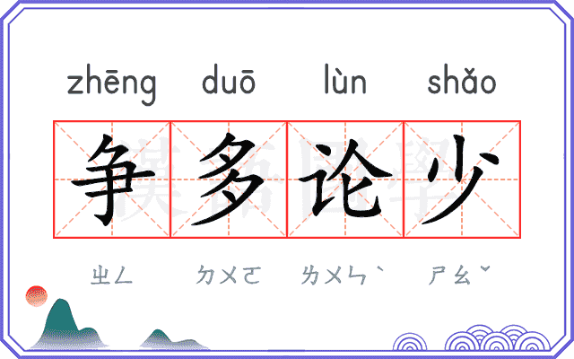 争多论少