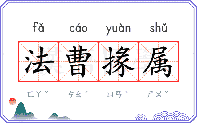 法曹掾属