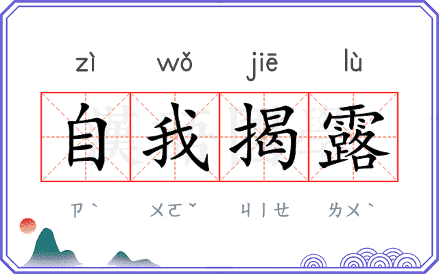 自我揭露