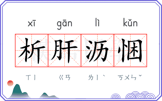析肝沥悃