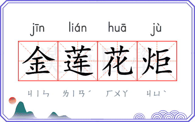 金莲花炬
